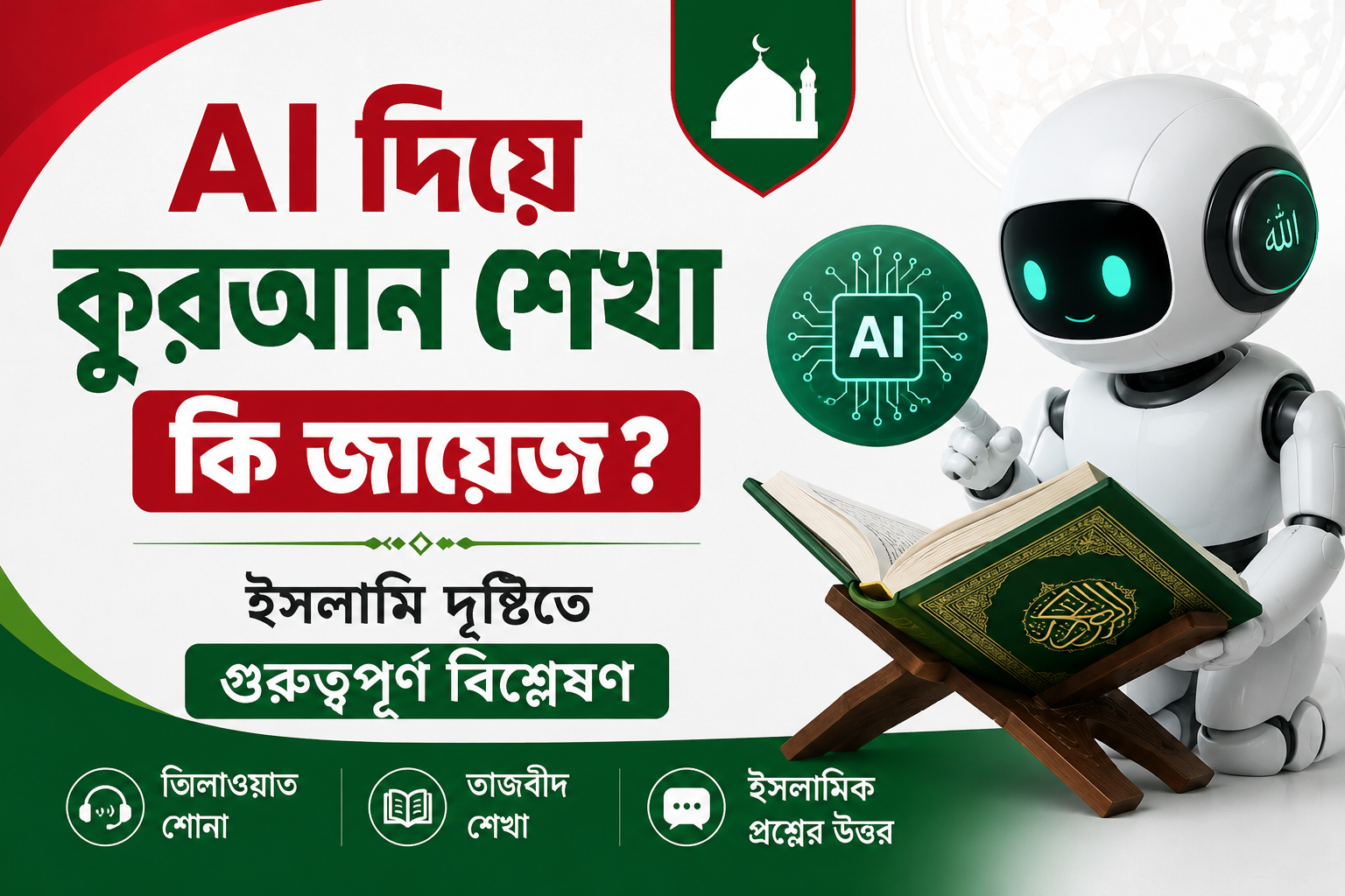 AI দিয়ে কুরআন শেখা কি জায়েজ? ইসলামি দৃষ্টিতে গুরুত্বপূর্ণ বিশ্লেষণ
